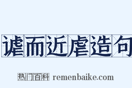 谑而近虐造句是什么意思的图片
